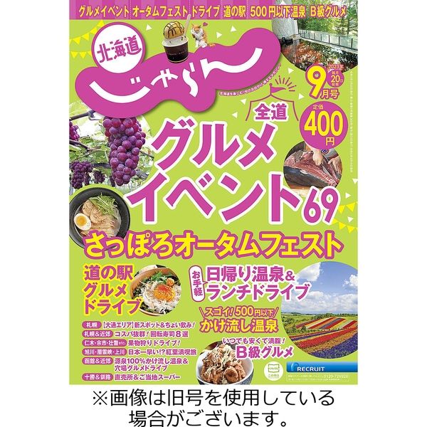 北海道じゃらん 2023/12/20発売号から1年(12冊)（直送品） - アスクル