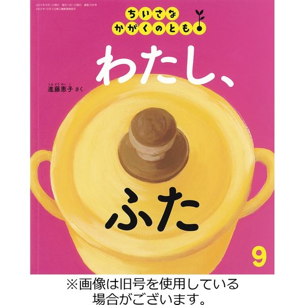ちいさなかがくのとも2023/12/01発売号から1年(12冊)（直送品