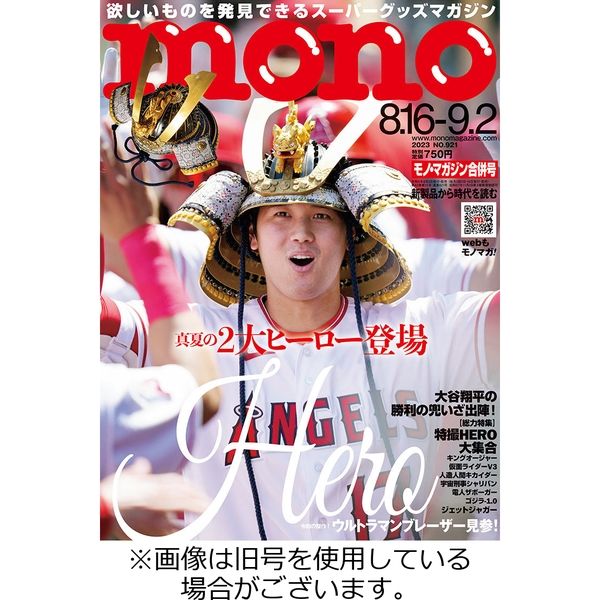 モノマガジン(mono magazine) 2023/12/16発売号から1年(22冊)（直送品）