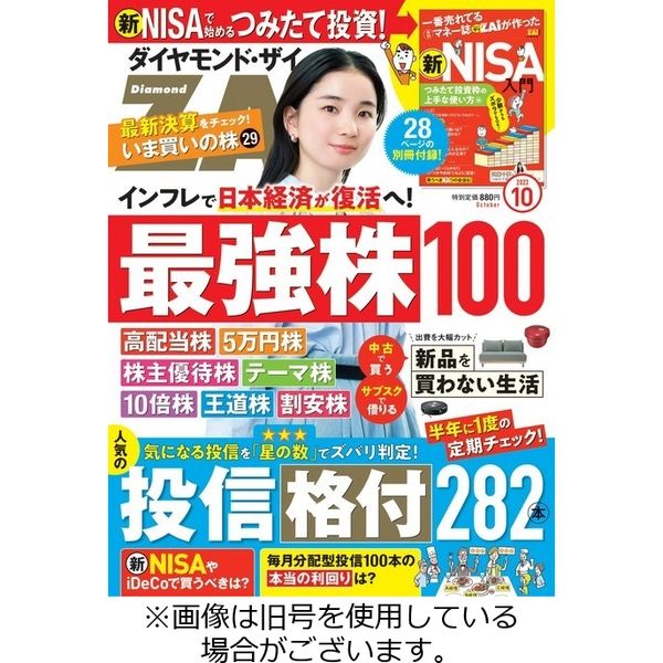 ダイヤモンドZAi（ザイ） 2023/12/21発売号から1年(12冊)（直送品）