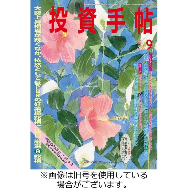 投資手帖 2023/12/20発売号から1年(12冊)（直送品） - アスクル