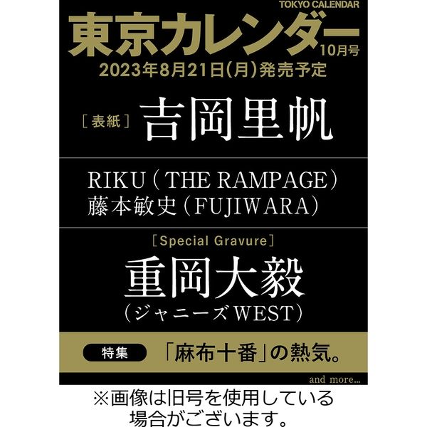 東京カレンダー 2023/12/21発売号から1年(12冊)（直送品） - アスクル