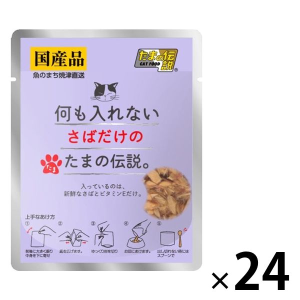 何も入れないさばだけのたまの伝説 国産 35g 24袋 三洋食品