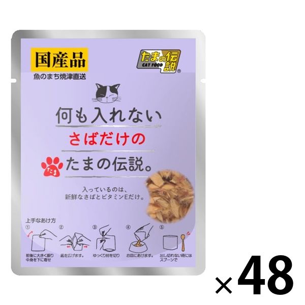 何も入れないさばだけのたまの伝説 国産 35g 48袋 三洋食品 キャットフード 猫 ウェット パウチ - アスクル