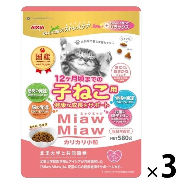 ミャウミャウ カリカリ小粒 子ねこ用 国産 580g 3袋 アイシア