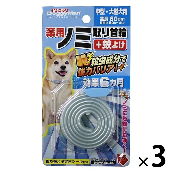 薬用 ノミ取り首輪+蚊よけ 中型・大型犬用 効果6ヵ月 3個 ドギーマン