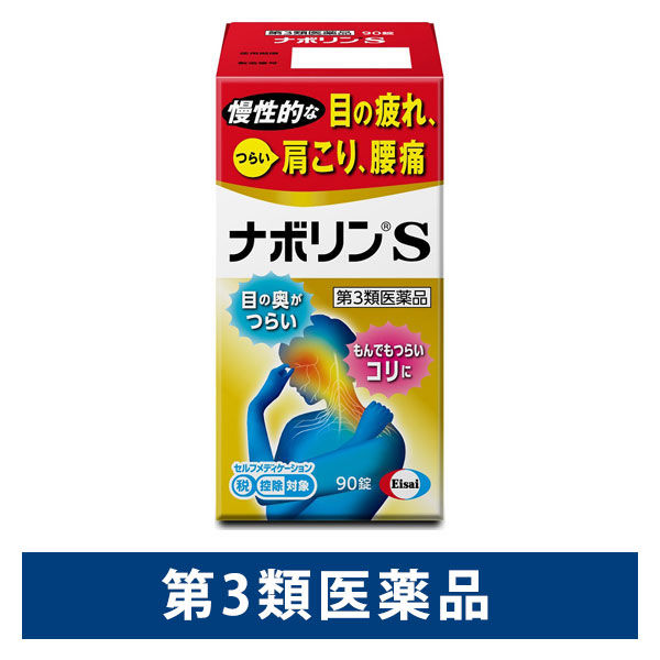 ナボリンS 90錠 エーザイ　眼精疲労　肩こり　神経痛【第3類医薬品】