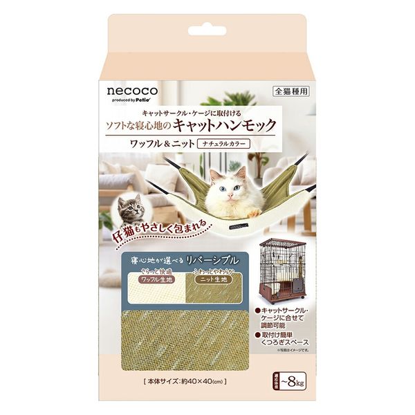 ペティオ 猫用 ｎｅｃｏｃｏキャットハンモック ワッフル＆ニット ナチュラルカラー 271509 1個（直送品） - アスクル