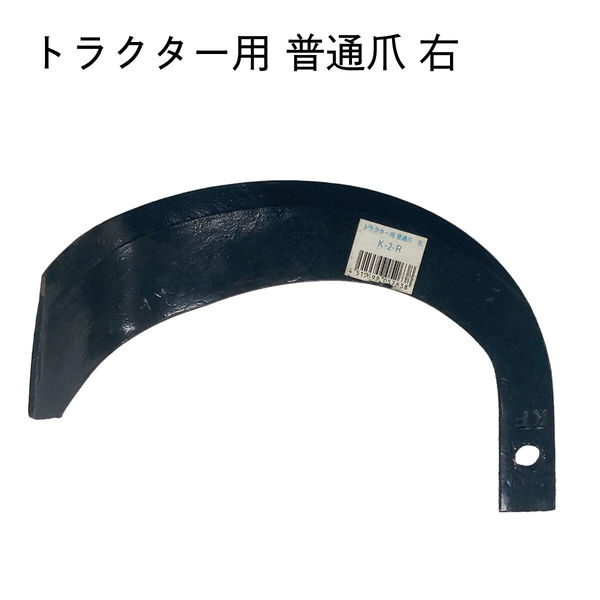 共福産業 トラクター爪 普通爪 右2100038 1個（直送品） - アスクル