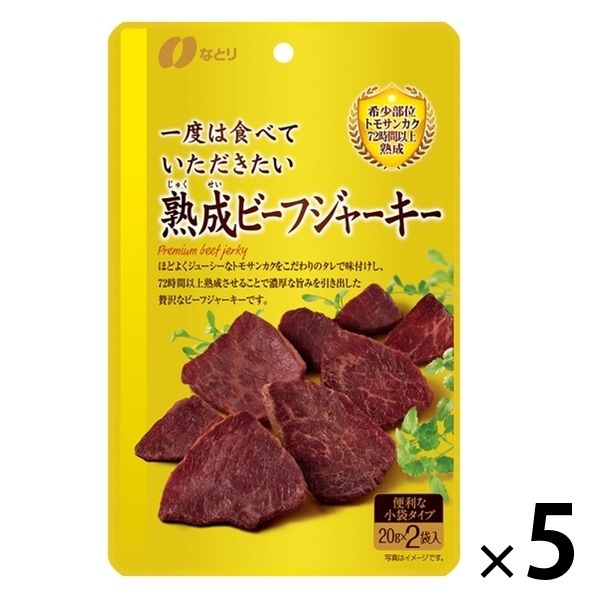 一度は食べていただきたい 熟成ビーフジャーキー 5袋 なとり おつまみ