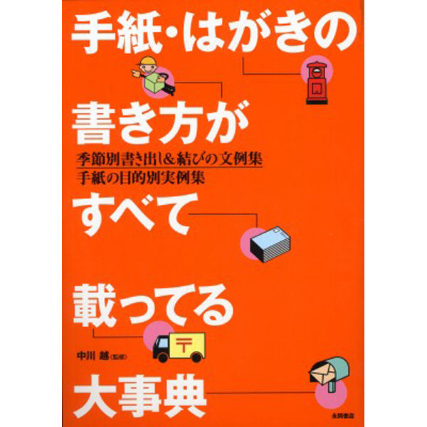 永岡書店 手紙・はがきの書き方がすべて載ってる大事典 42121 3冊（直送品） - アスクル