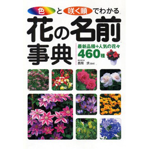 永岡書店 色と咲く順でわかる花の名前事典 42283 2冊（直送品） - アスクル