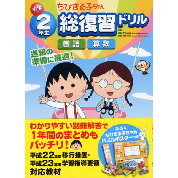 永岡書店 ちびまる子ちゃん 小学2年生総復習ドリル 42940 5冊（直送品