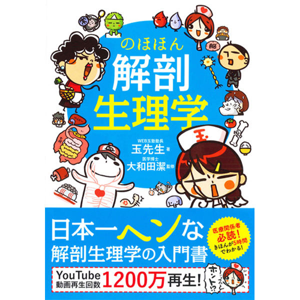 永岡書店 のほほん解剖生理学 43461 1セット(2冊)（直送品