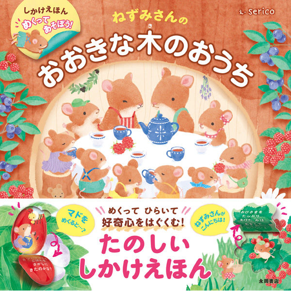 永岡書店 めくってあそぼう!ねずみさんのおおきな木のおうち
