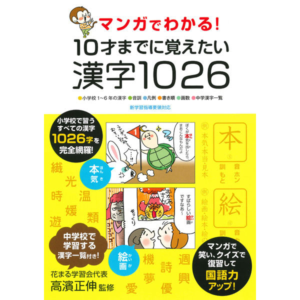 永岡書店 マンガでわかる!10才までに覚えたい漢字1026 43704 1