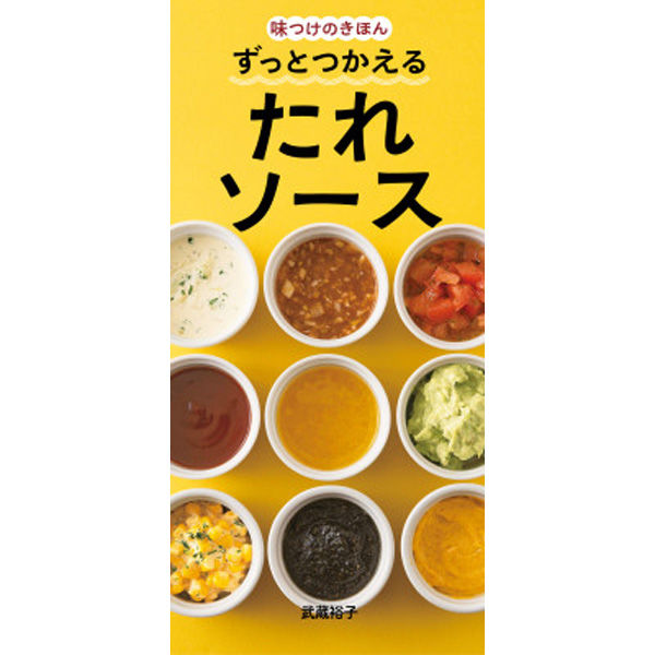 永岡書店 ずっとつかえる たれソース 44046 3冊（直送品） - アスクル