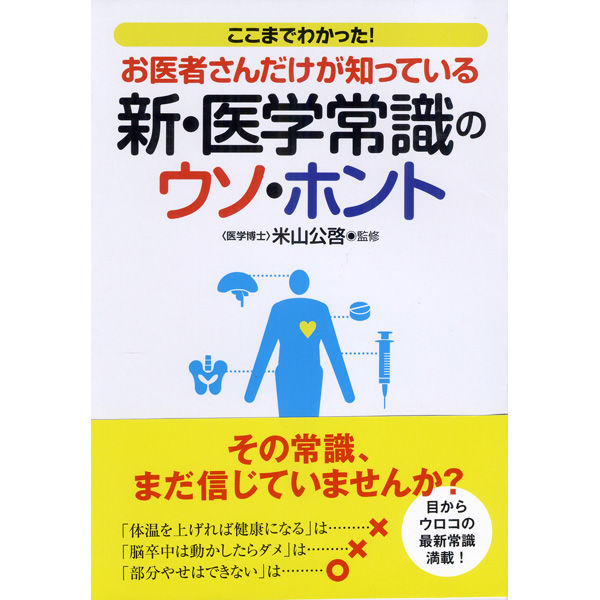 永岡書店 お医者さんだけが知っている 新・医学常識のウソ・ホント 47639 5冊（直送品）