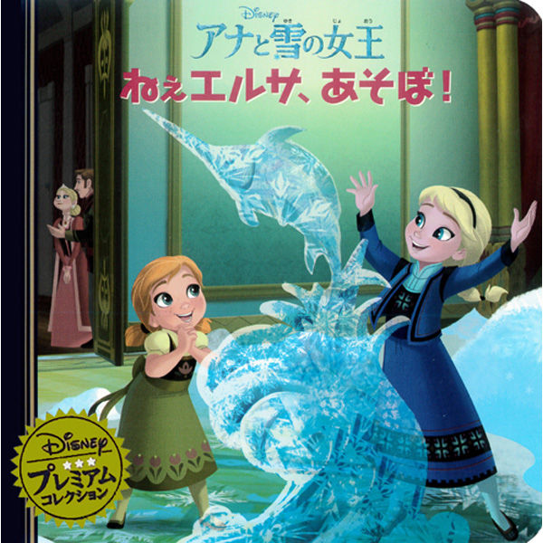 永岡書店 アナと雪の女王 ねぇエルサ、あそぼ！ 48003 6冊（直送品