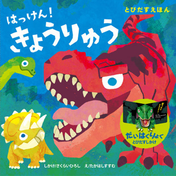 永岡書店 とびだすえほん はっけん！きょうりゅう 80296 3冊（直送品