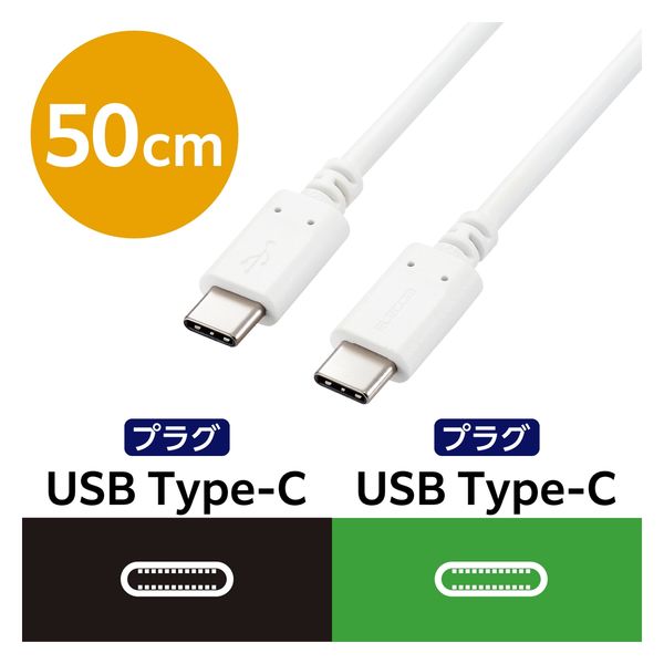 Type-Cケーブル USB C-C PD対応 100W USB2.0 50cm 白 MPA-CC5P05WH エレコム 1本（直送品）