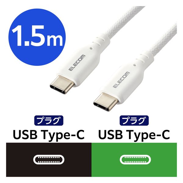 Type-Cケーブル USB C-C PD対応 60W シリコンメッシュ 1.5m 白 MPA-CCSSM15WH エレコム 1本（直送品） -  アスクル