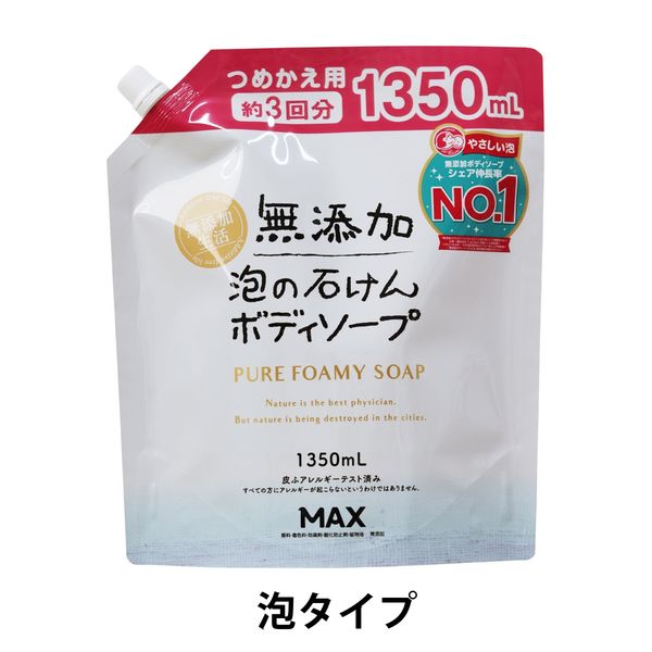 無添加泡の石けん ボディソープ 大容量パウチ 1350ml マックス 泡タイプ