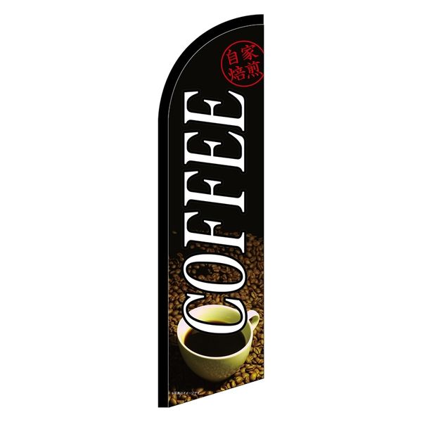 P・O・Pプロダクツ セイルバナー小 COFFEE 自家焙煎 No