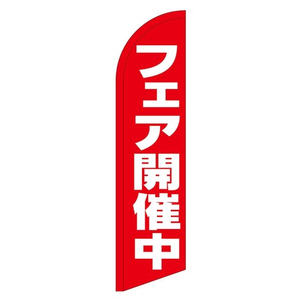 P・O・Pプロダクツ セイルバナー小　フェア開催中　Ｎｏ．６９２８１　Ｗ７１０×Ｈ２６６０ 115178 1枚（直送品） 9,512円