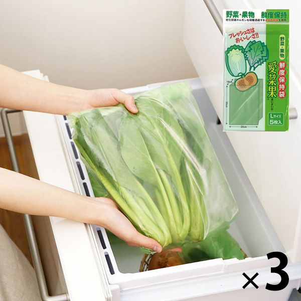 鮮度保持袋 野菜・果物専用 愛菜果 L 1セット（5枚入×3パック） 関西紙工