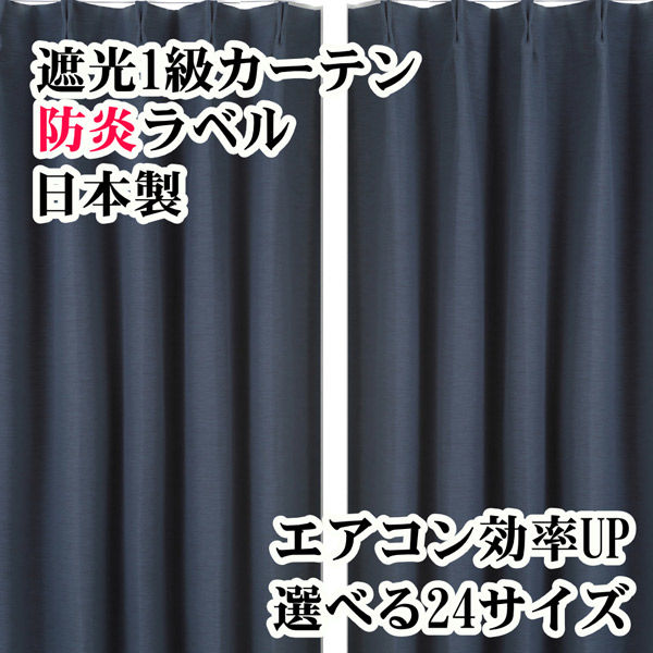 フォレストリンク 遮光1級 防炎 断熱 カーテン 2000×2000mm ネイビー 1枚（直送品）