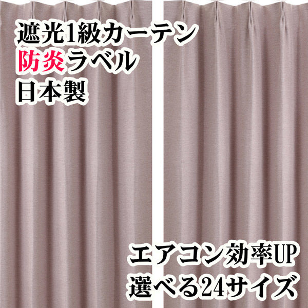 フォレストリンク 遮光1級 防炎 断熱 カーテン 1000×1350mm ピンク 1セット(2枚入)（直送品）