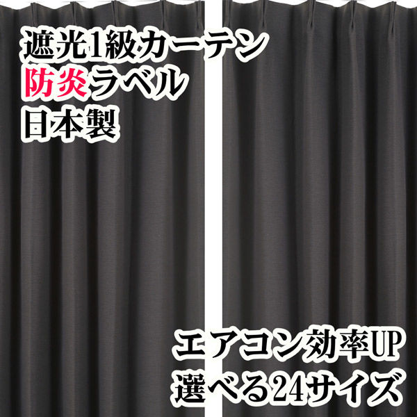 フォレストリンク 遮光1級 防炎 カーテン 1000×1850mm カーキブラック 1セット(2枚入)（直送品）