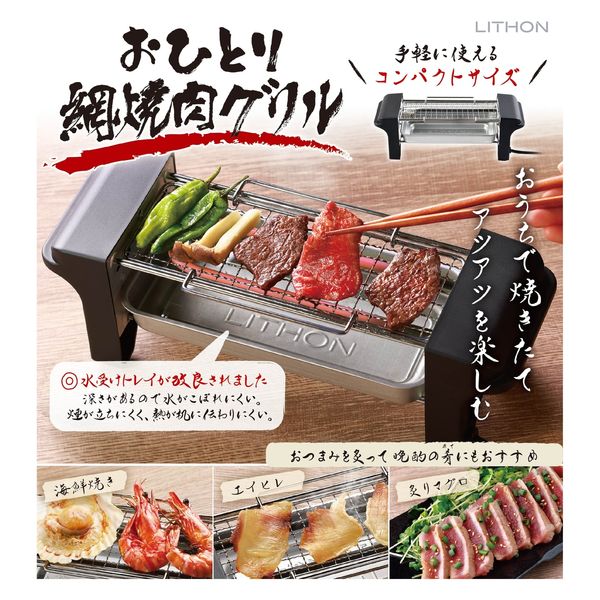 ライソン おひとり網焼肉グリル KDGC-008B 1個（直送品） - アスクル