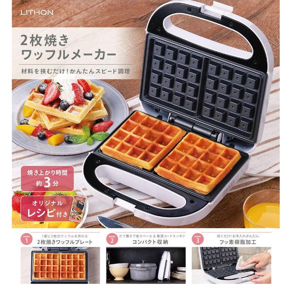 ライソン 2枚焼きワッフルメーカー KDHS-023W 1個（直送品） - アスクル