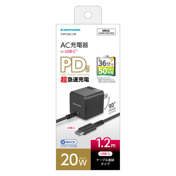 USB Type-C充電器 ケーブル一体型 1.2m 20W AC充電器 ブラック TAP126C12K 1個 多摩電子工業 - アスクル