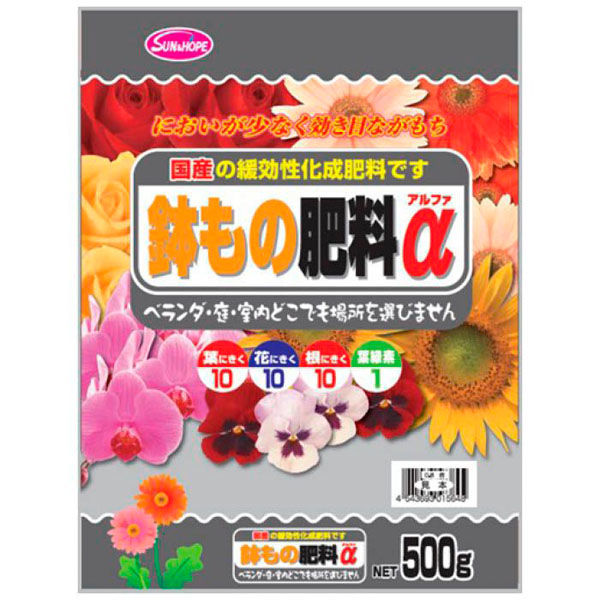 サンアンドホープ 鉢もの肥料α 500g 4543693015648 1袋(500g入