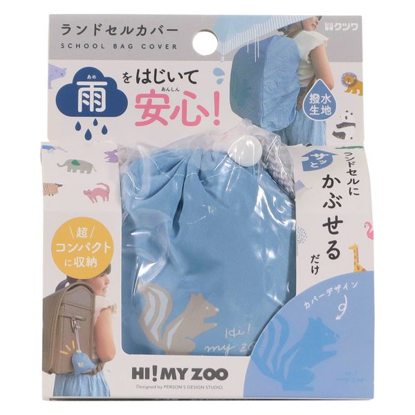 クツワ HI! MY ZOO（ハイマイズー） ランドセルカバー リス HZ016E 1個