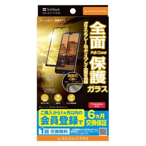 SoftBank SELECTION フレームカバー保護ガラス for かんたんスマホ3 SB 