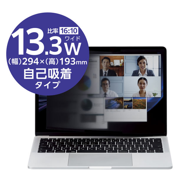 エレコム プライバシーフィルター 13.3Wインチ（16:10） 吸着タイプ 着脱式 EF-PFNS133W10 1個