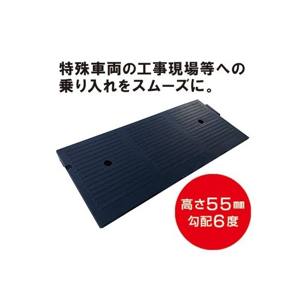 トーグ安全工業 55スロープ 450x1000xH50 NSR-55 1個（直送品）