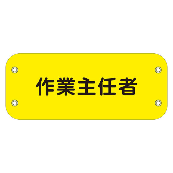 上田 ぴたっと腕章　１０７　作業主任者 6300051434 1枚（直送品）