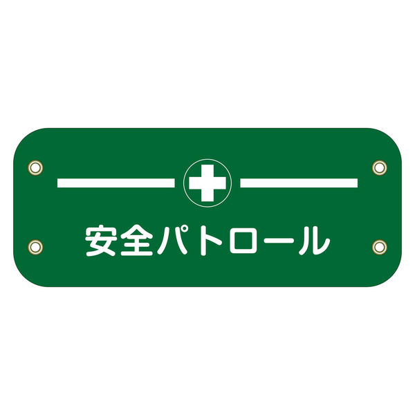 グリーンクロス ぴたっと腕章 125 安全パトロール 6300051452 1