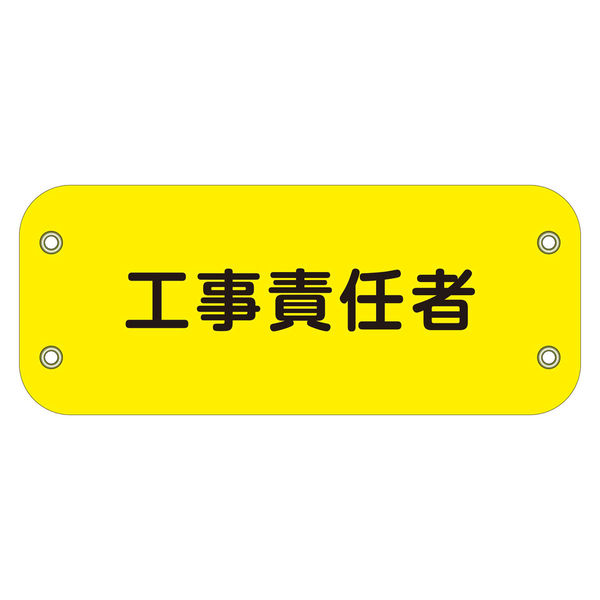 グリーンクロス ぴたっと腕章 148 工事責任者 6300051475 1枚（直送品）