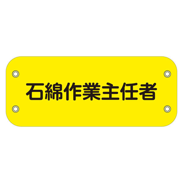グリーンクロス ぴたっと腕章 175 石綿作業主任者 6300051482 1枚（直送品）