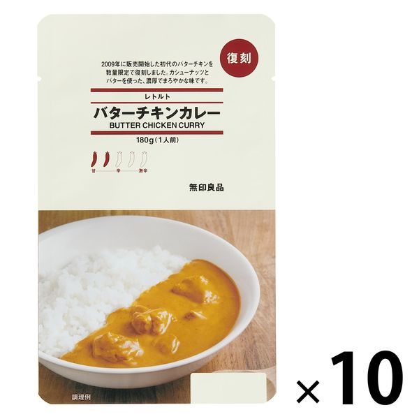 無印良品 レトルト バターチキンカレー 180g（1人前） 1セット（10袋） 良品計画