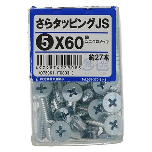 八幡ねじ さらタッピングJS 5×60　1セット(54本)（直送品）