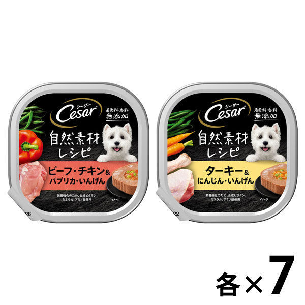 （お得なアソート）シーザー 犬 自然素材レシピ お肉いろいろミックス 14個（7個×2種）ドッグフード トレイ ウェット