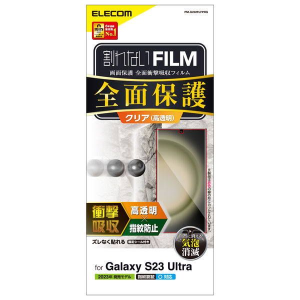 Galaxy S23 Ultra フィルム 高透明 衝撃吸収 フルカバー 指紋防止 PM-G232FLFPRG エレコム 1個（直送品）
