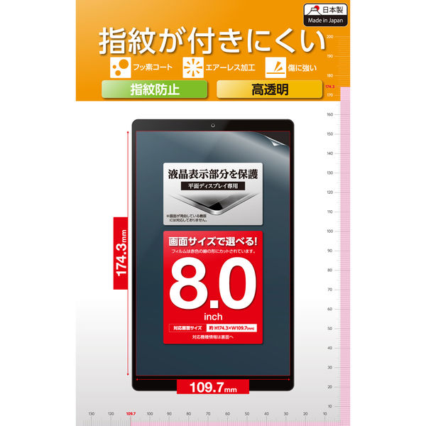 タブレット 8インチ 保護フィルム 高透明 抗菌 指紋防止 気泡防止 TB